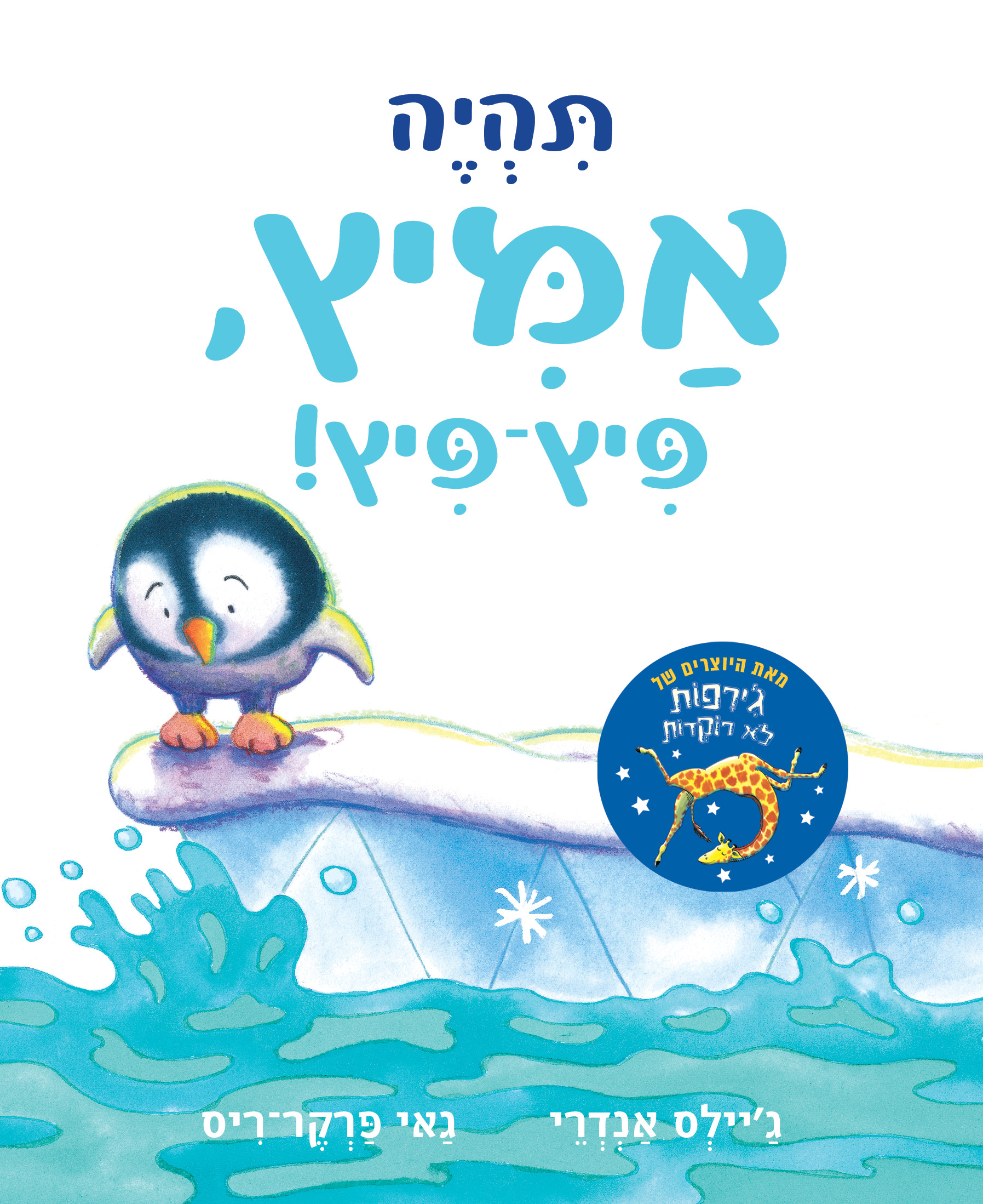 תהיה אמיץ פיץ פיץ - דפי קרטון