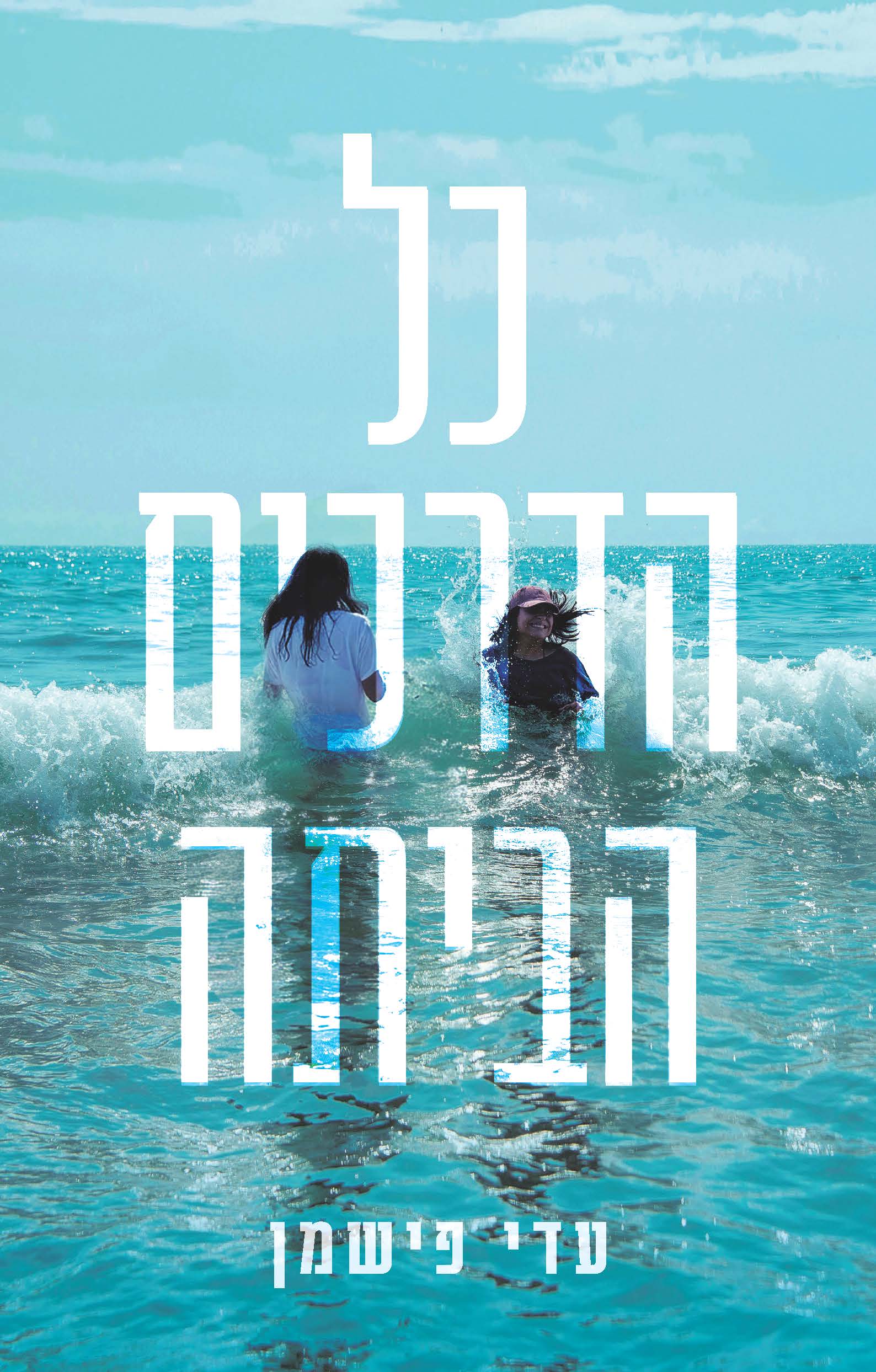 כל הדרכים הביתה