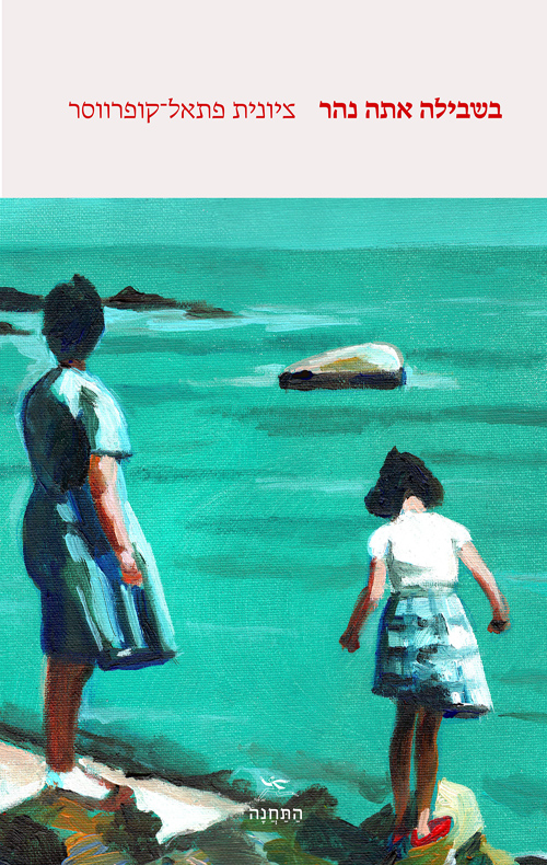 בשבילה אתה נהר