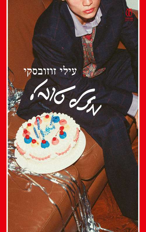 מזל טוב!
