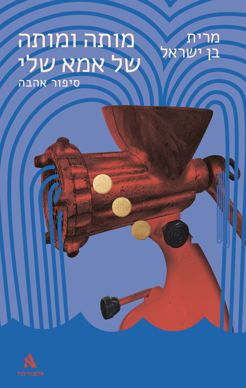 מותה ומותה של אמא שלי - סיפור אהבה