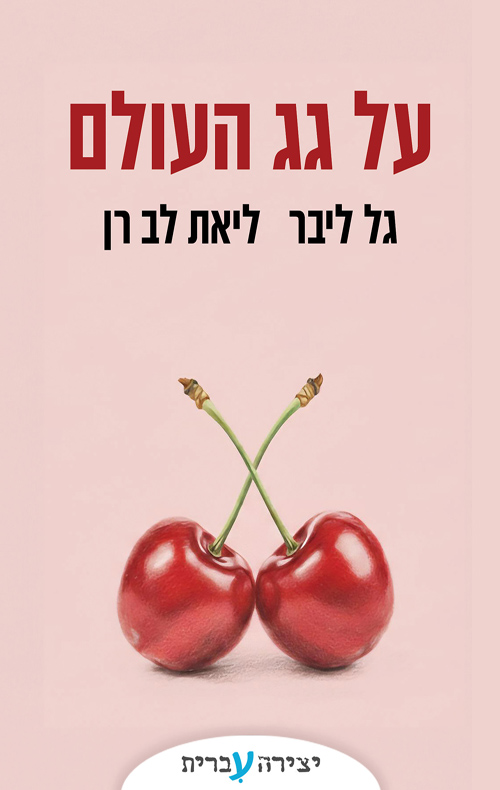 על גג העולם