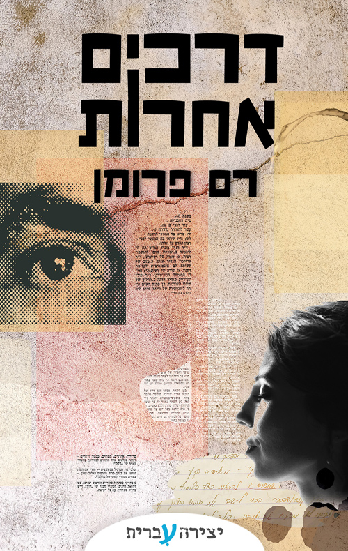 דרכים אחרות