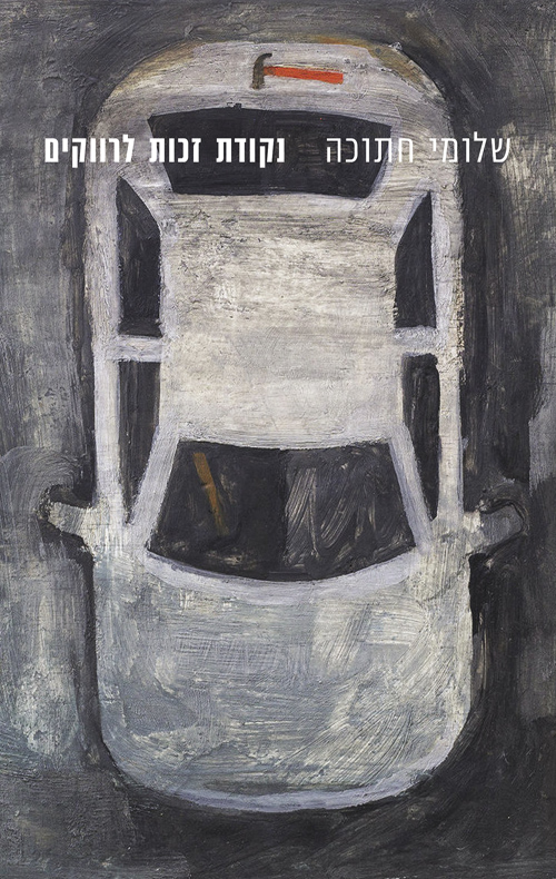 נקודת זכות לרווקים