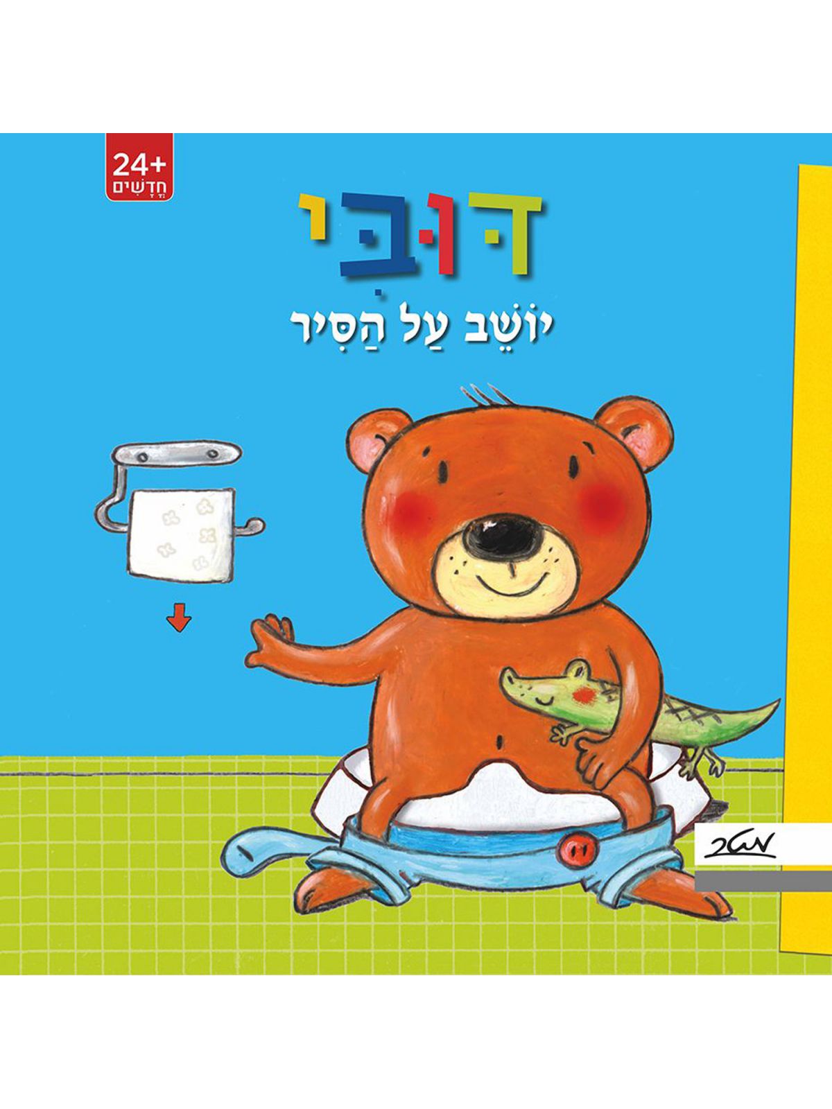 דובי יושב על הסיר- קרטון