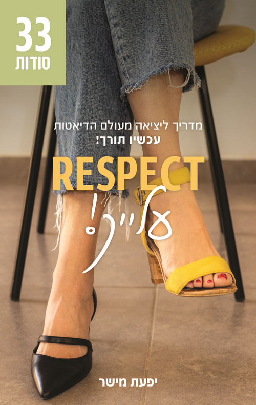 RESPECT עלייך!