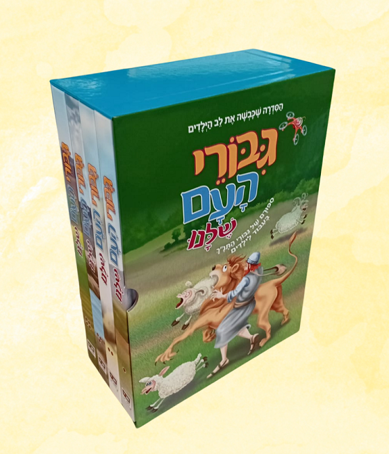 גיבורי העם שלנו - סט 4 כרכים