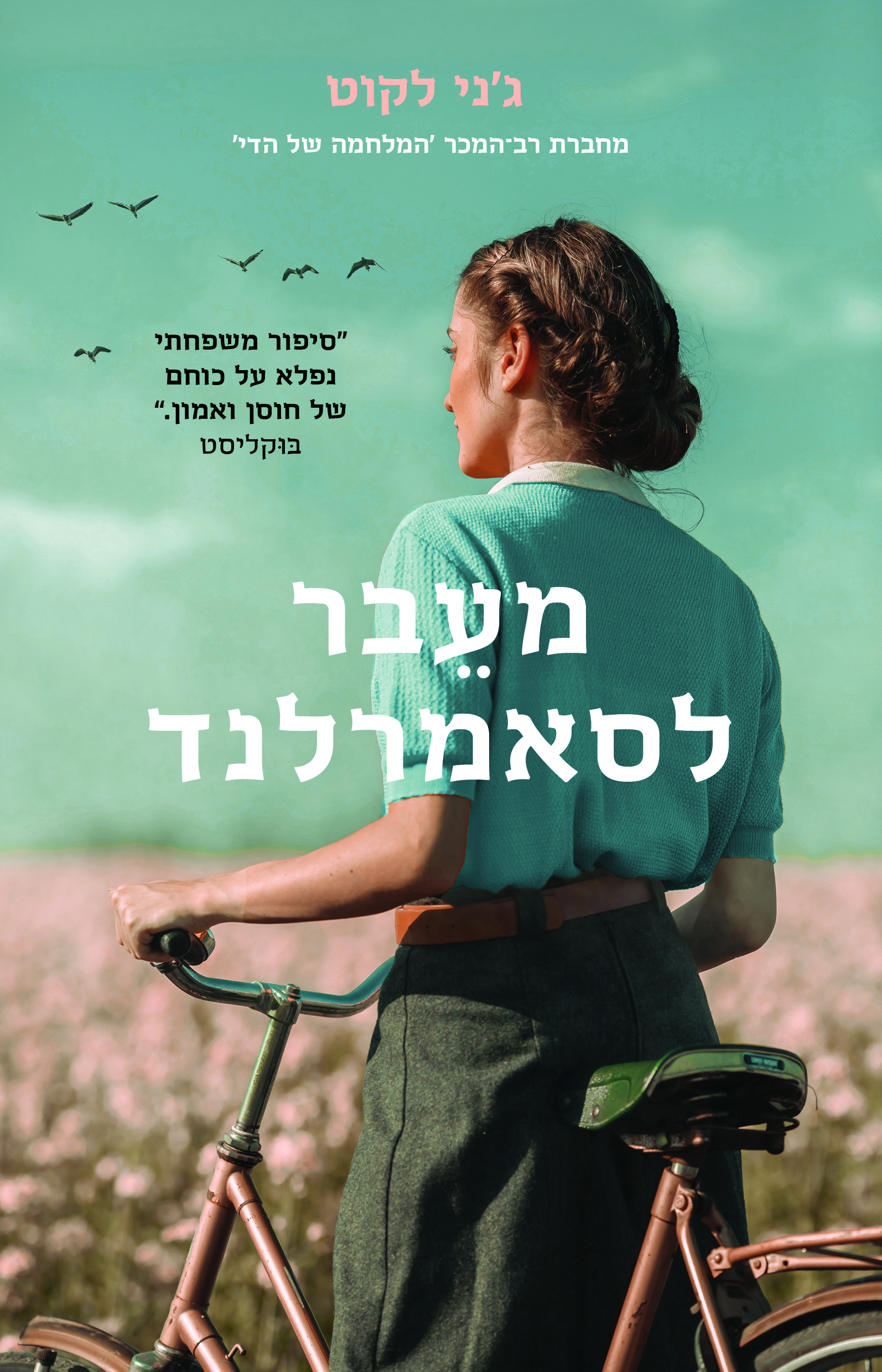 מעבר לסאמרלנד