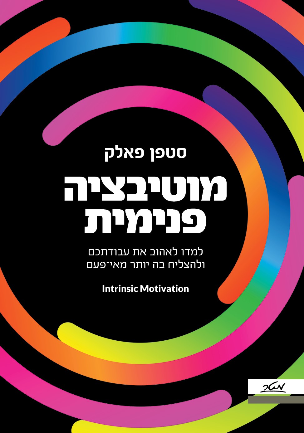 מוטיבציה פנימית