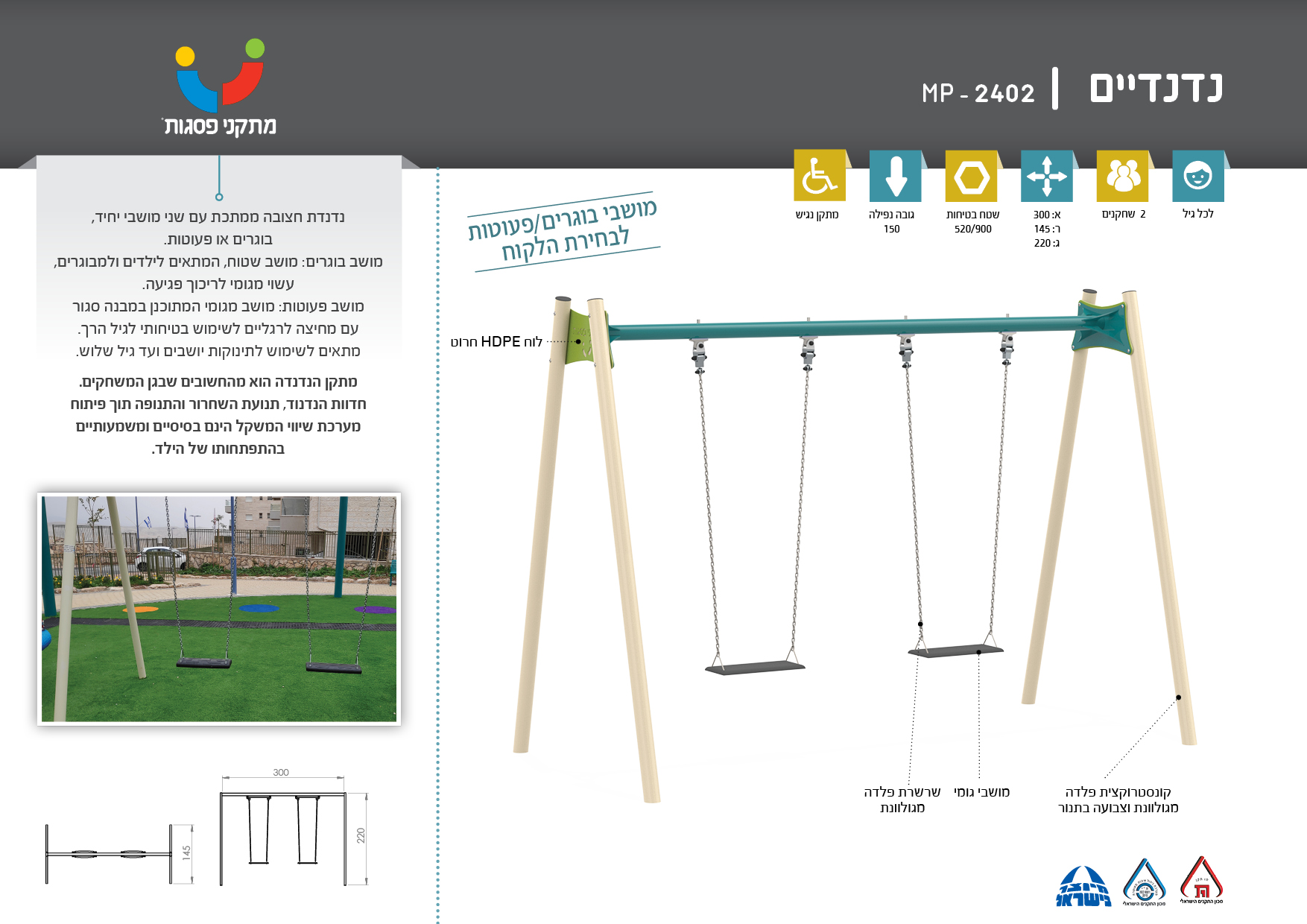 נדנדיים בוגרים A