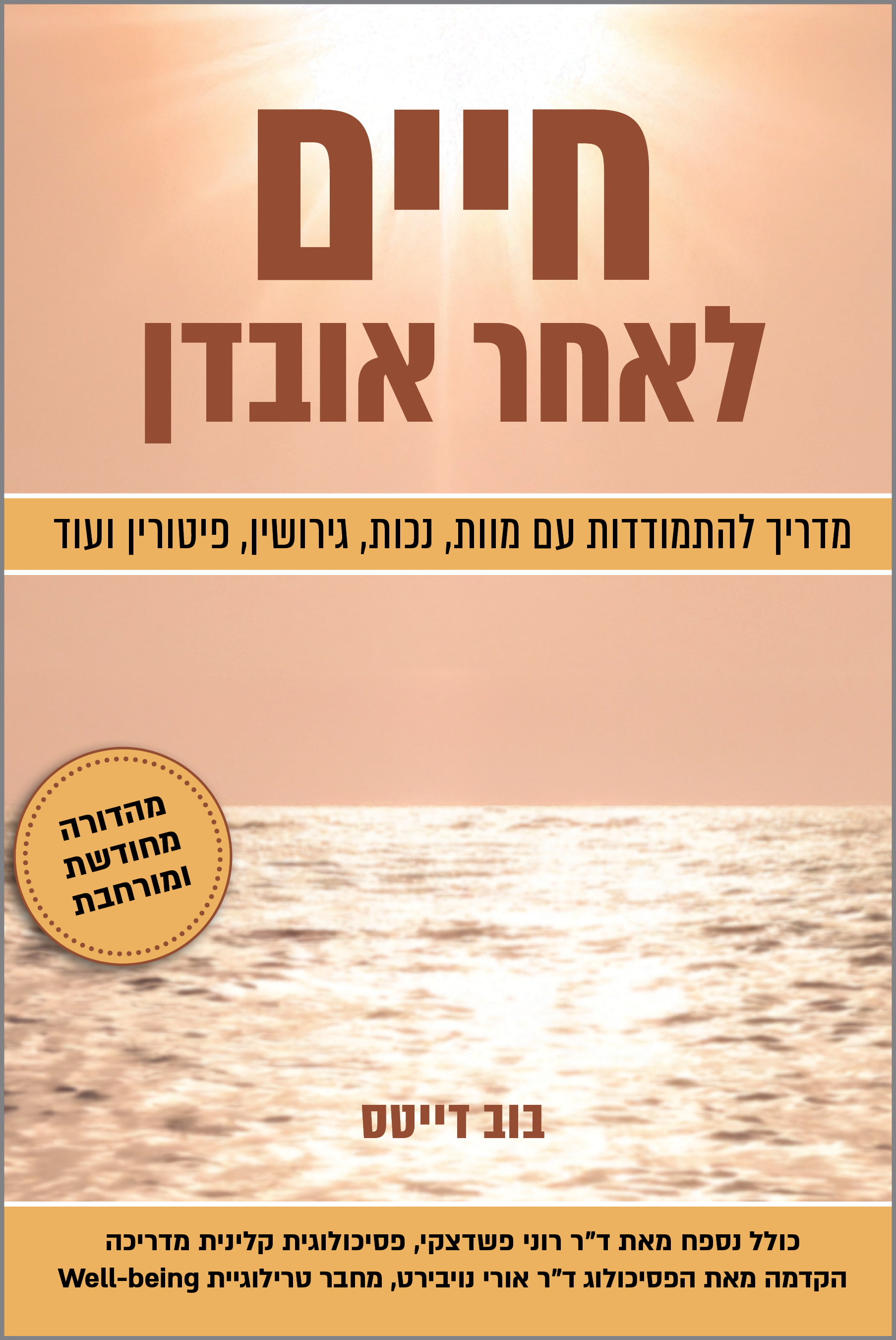 חיים לאחר אובדן מהדורה מחודשת