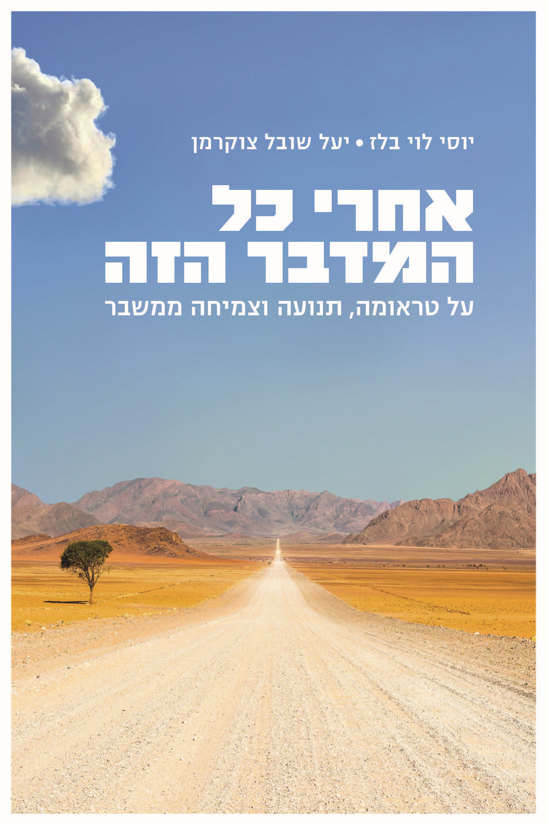 אחרי כל המדבר הזה