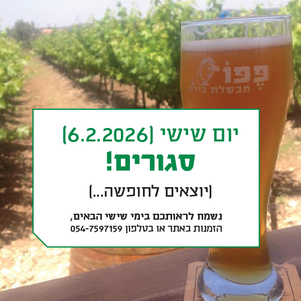 מבשלת פפו חופשה