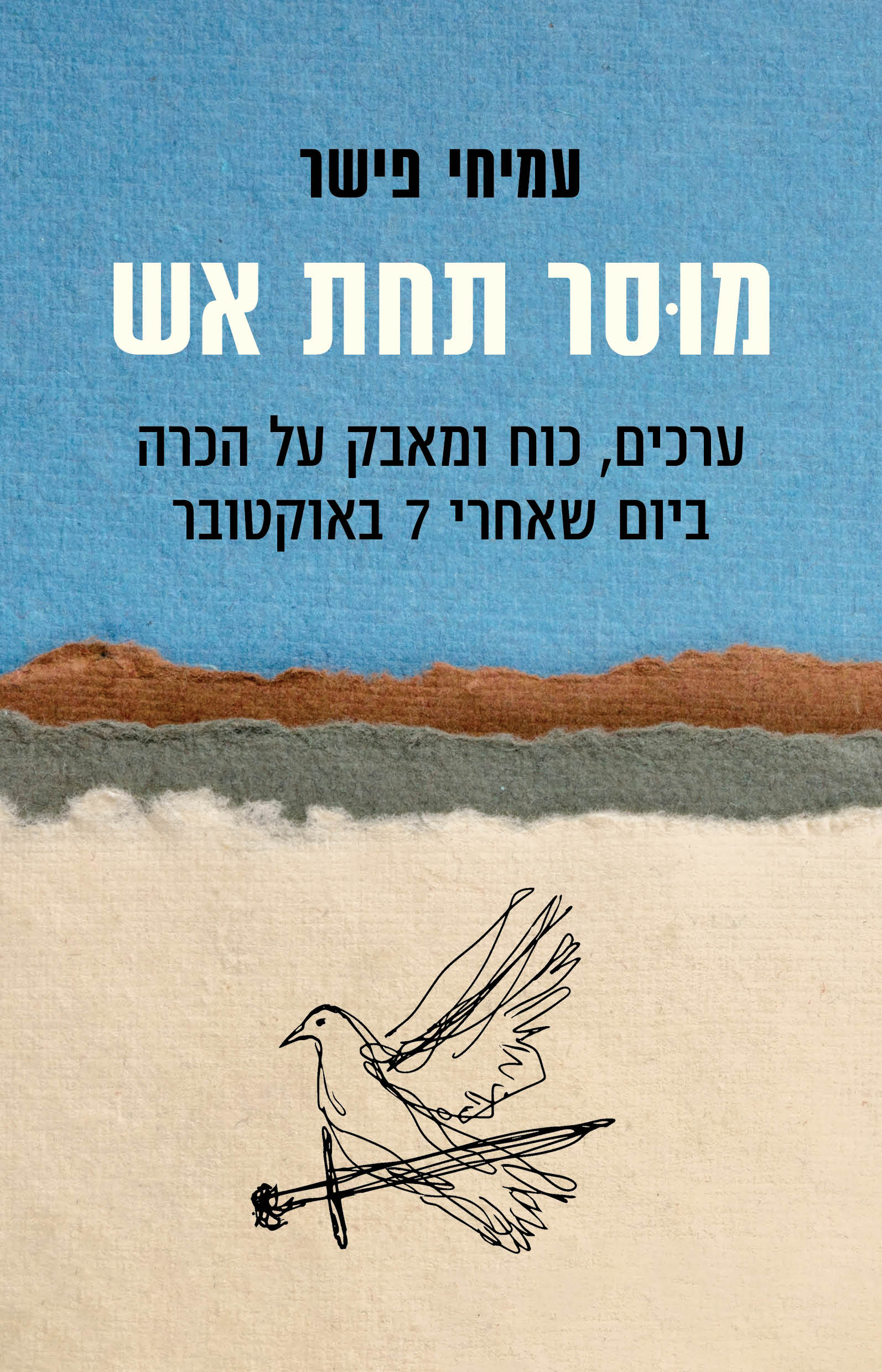 מוסר תחת אש