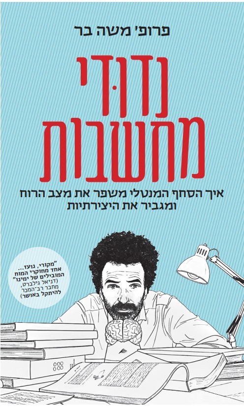 נדודי מחשבות