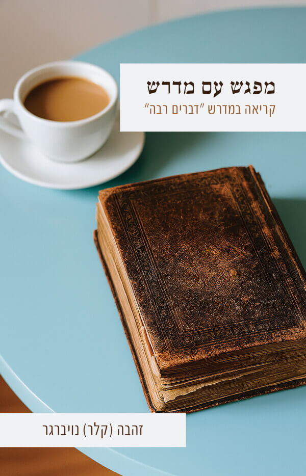 מפגש עם מדרש