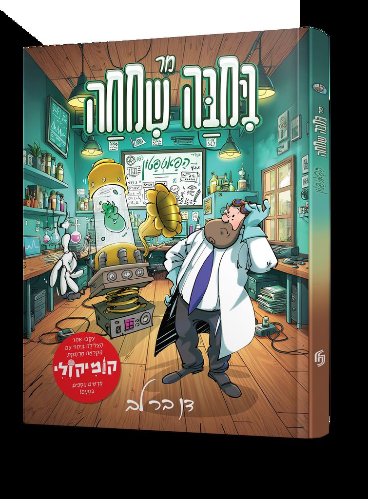 מר בימבה שמחה מדען וממציא – חלק 2