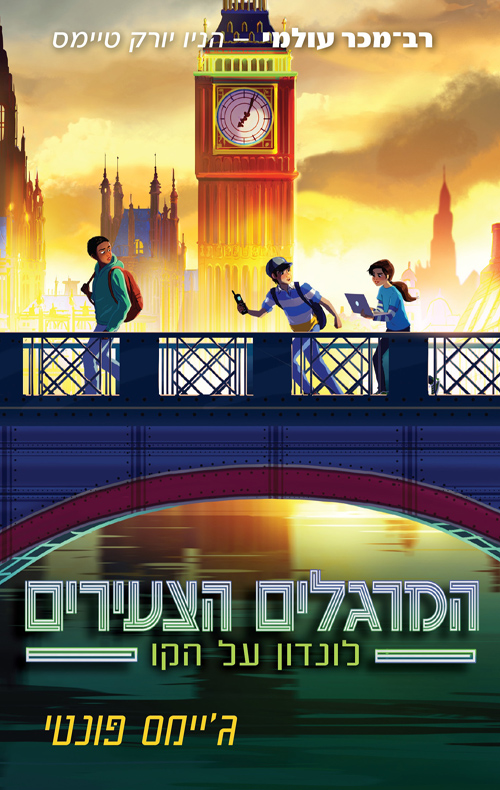 המרגלים הצעירים 6 - לונדון על הקו