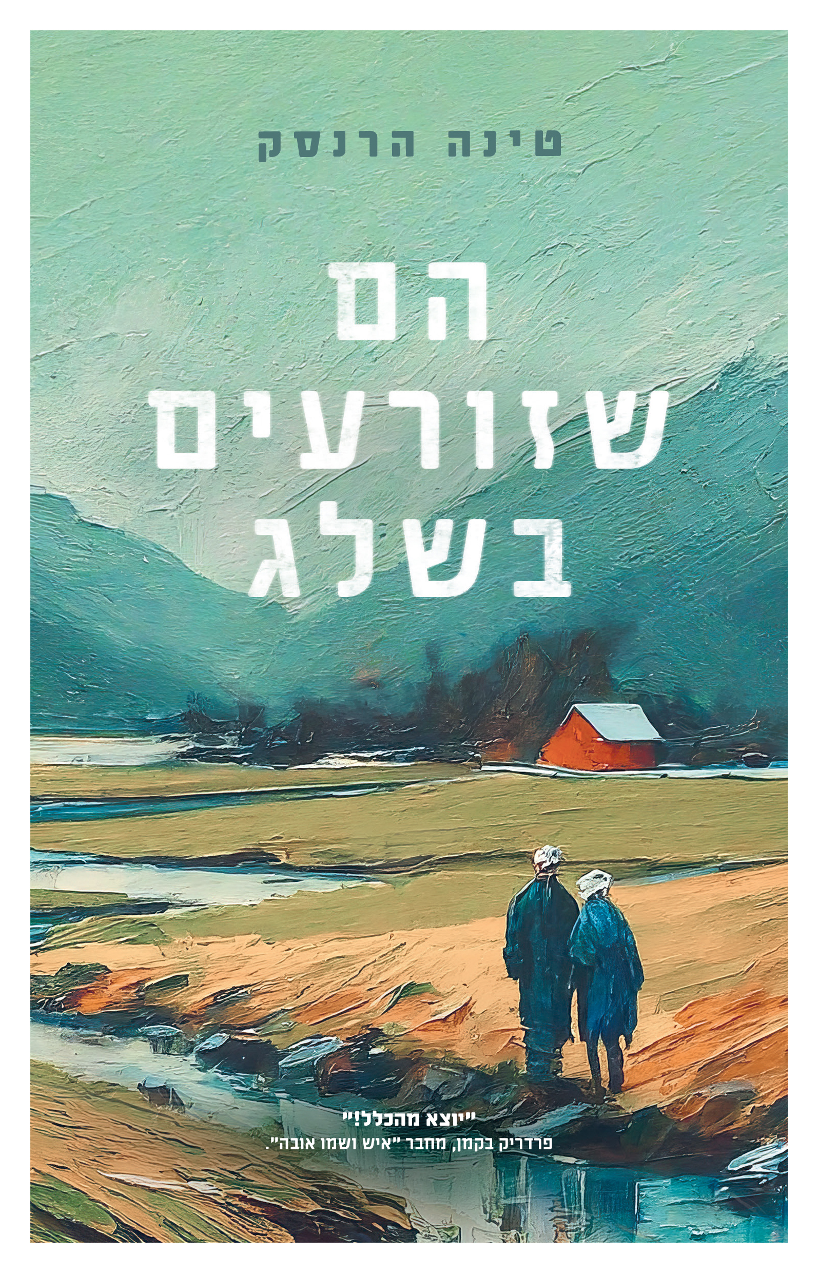 הם שזורעים בשלג