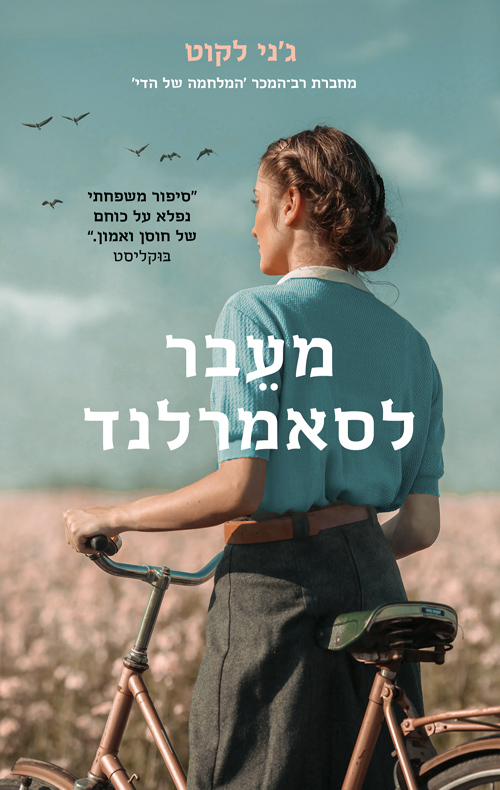 מעבר לסאמרלנד