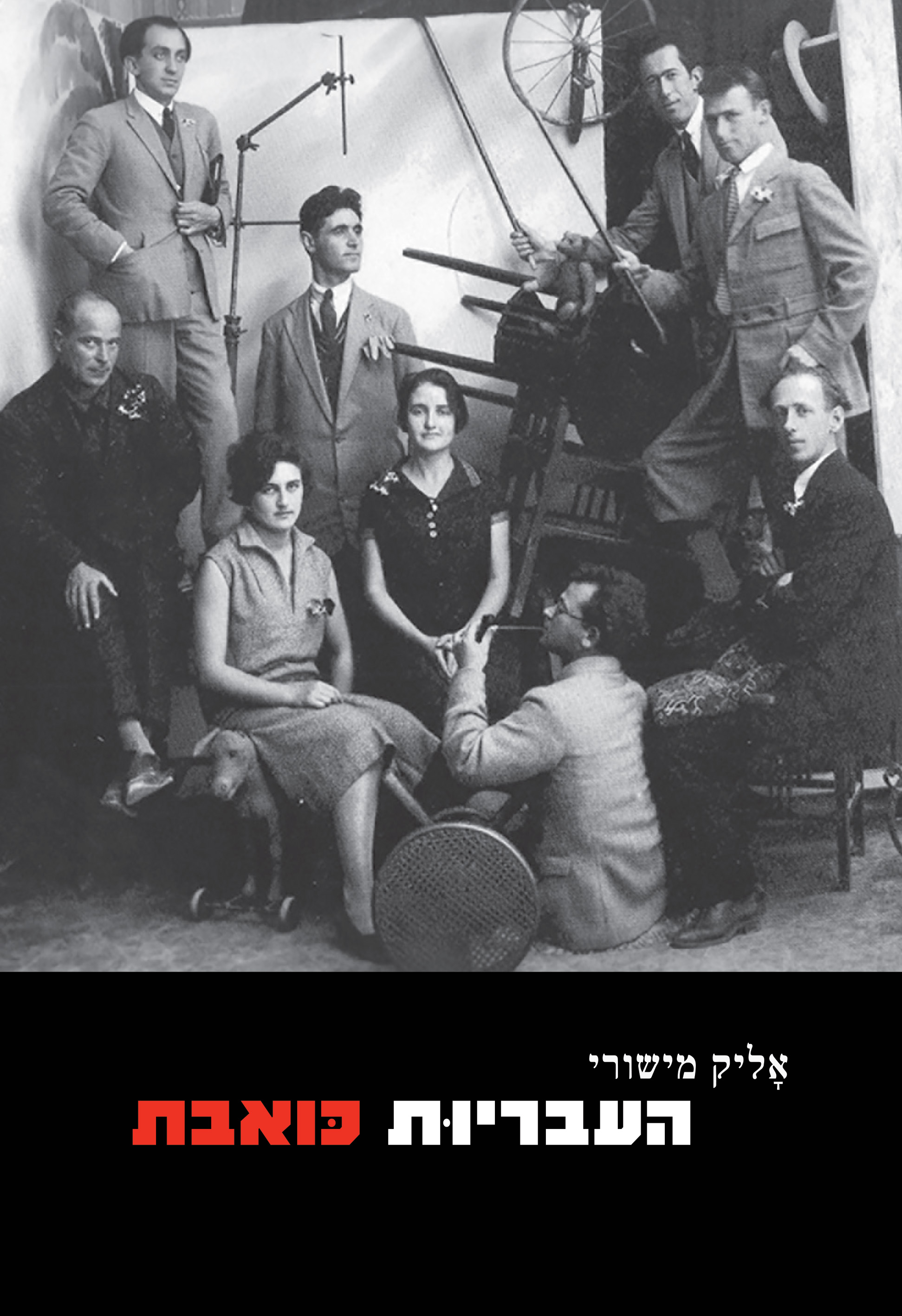 העבריות כואבת