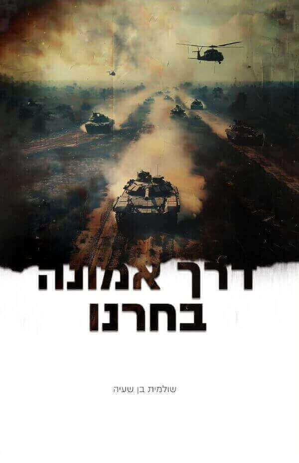 דרך אמונה בחרנו
