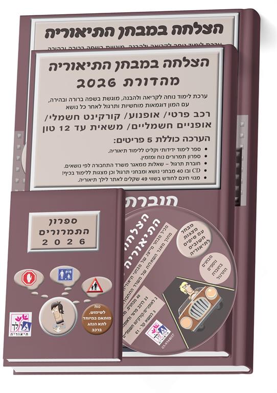 הצלחה במבחן    התיאוריה 2026