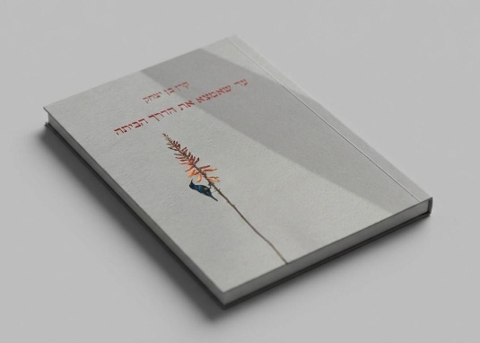 ספר "עד שאמצא את הדרך הביתה" - קרן בן יצחק