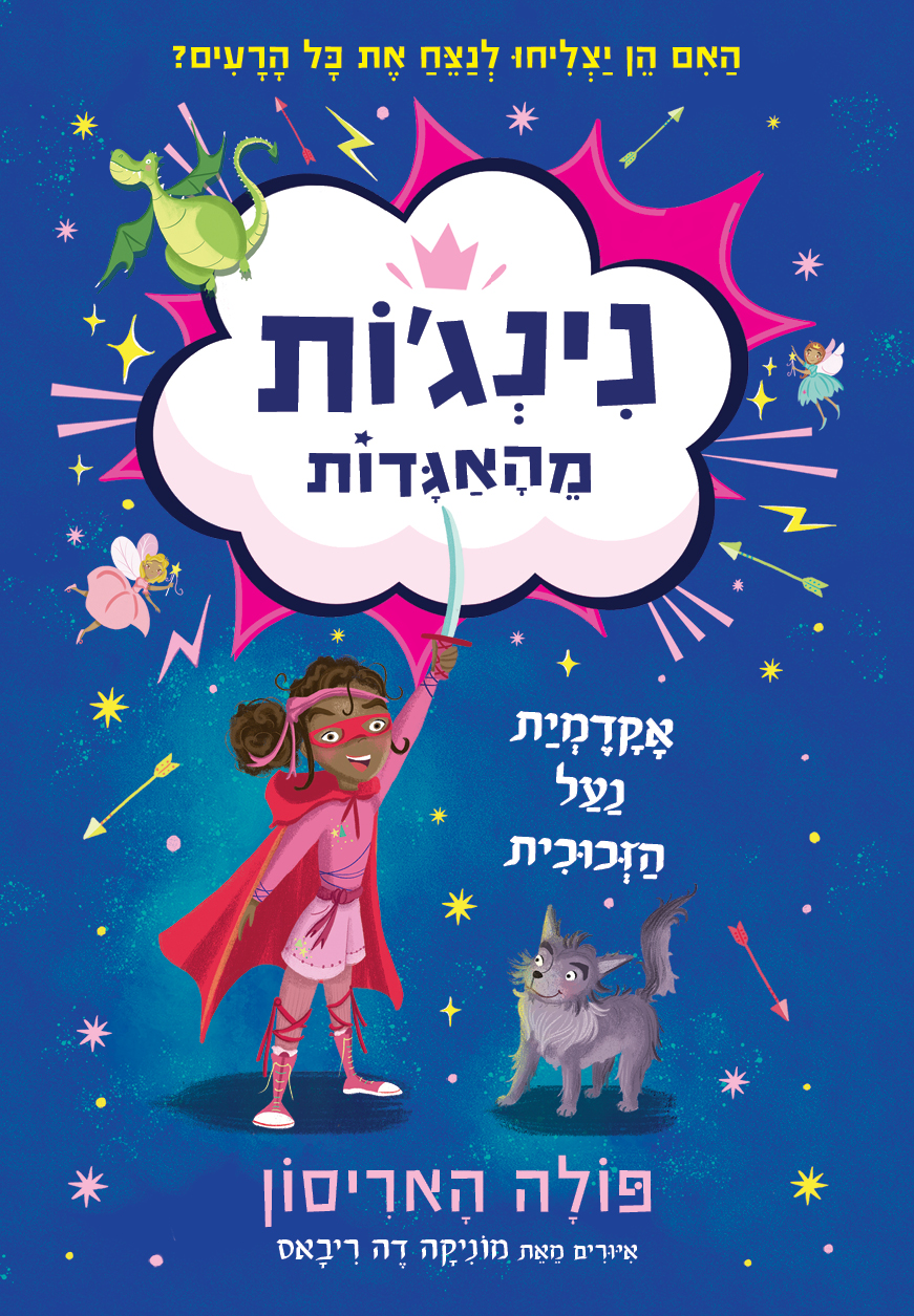 נינג"ות מהאגדות 1- אקדמית נעל הזכוכית