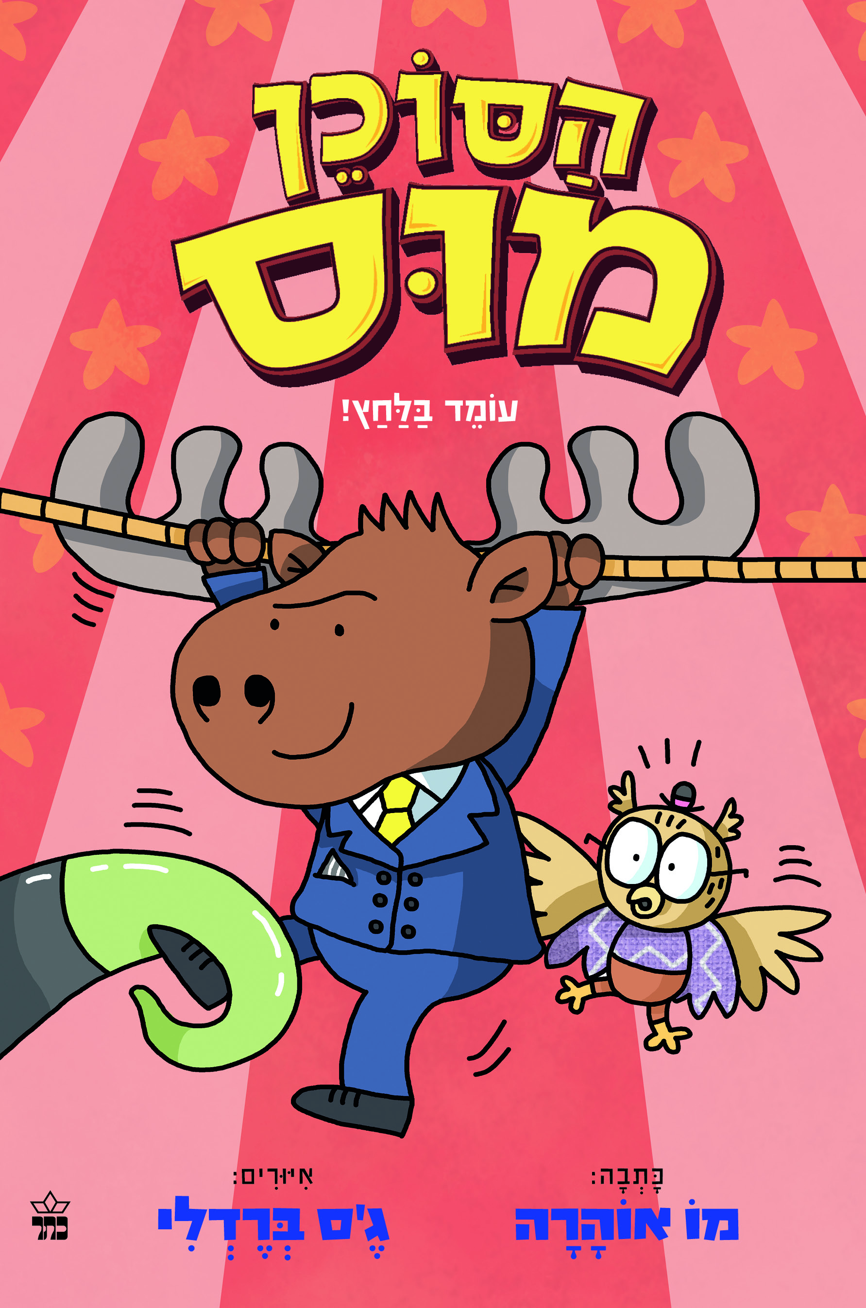 הסוכן מוס 2 עומד בלחץ
