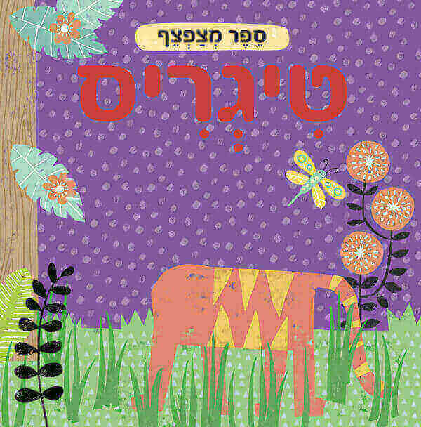 ספר מצפצף טיגריס