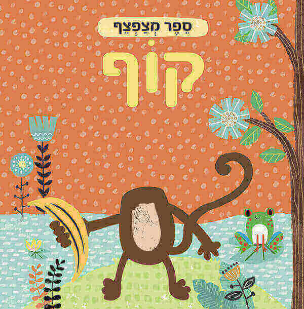 ספר מצפצף קוף