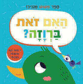 האם זאת ברווזה