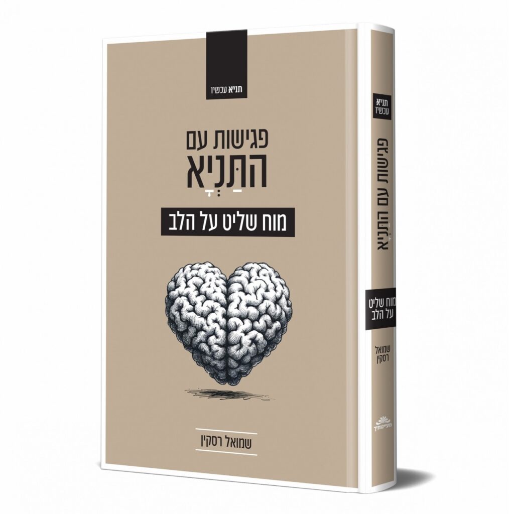 פגישות עם התניא ב'