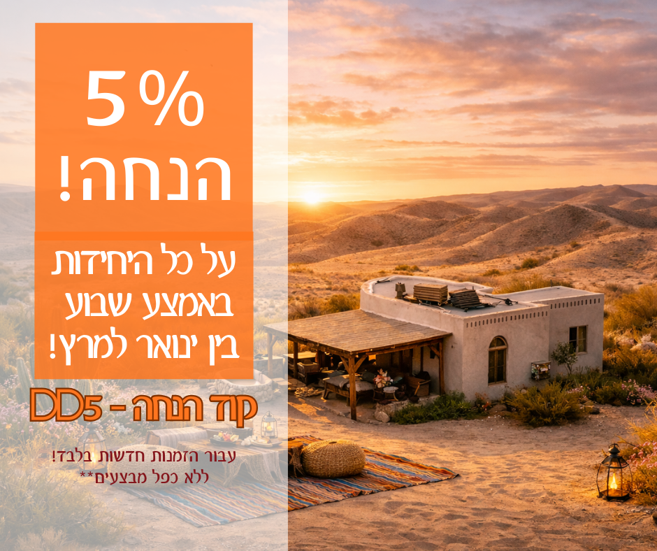 5% על כל הבקתות שלנו באמצע שבוע בין ינואר למרץ! המבצע עבור הזמנות חדשות בלבד וללא כפל מבצעים, הזינו את קוד ההנחה DD5 בעת ההזמנה!