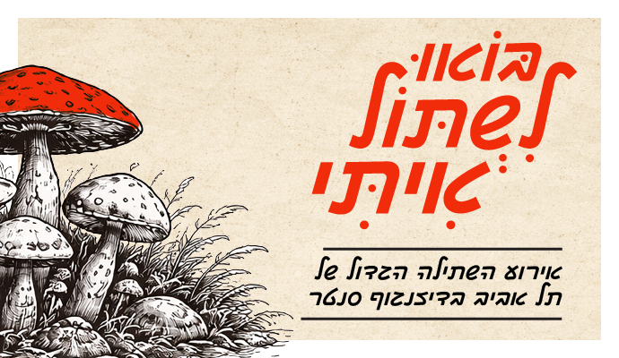 בואו לשתול איתי - ט"ו בשבט בסנטר gallery