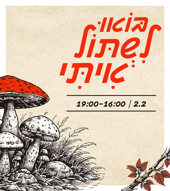 בואו לשתול איתי - ט"ו בשבט בסנטר