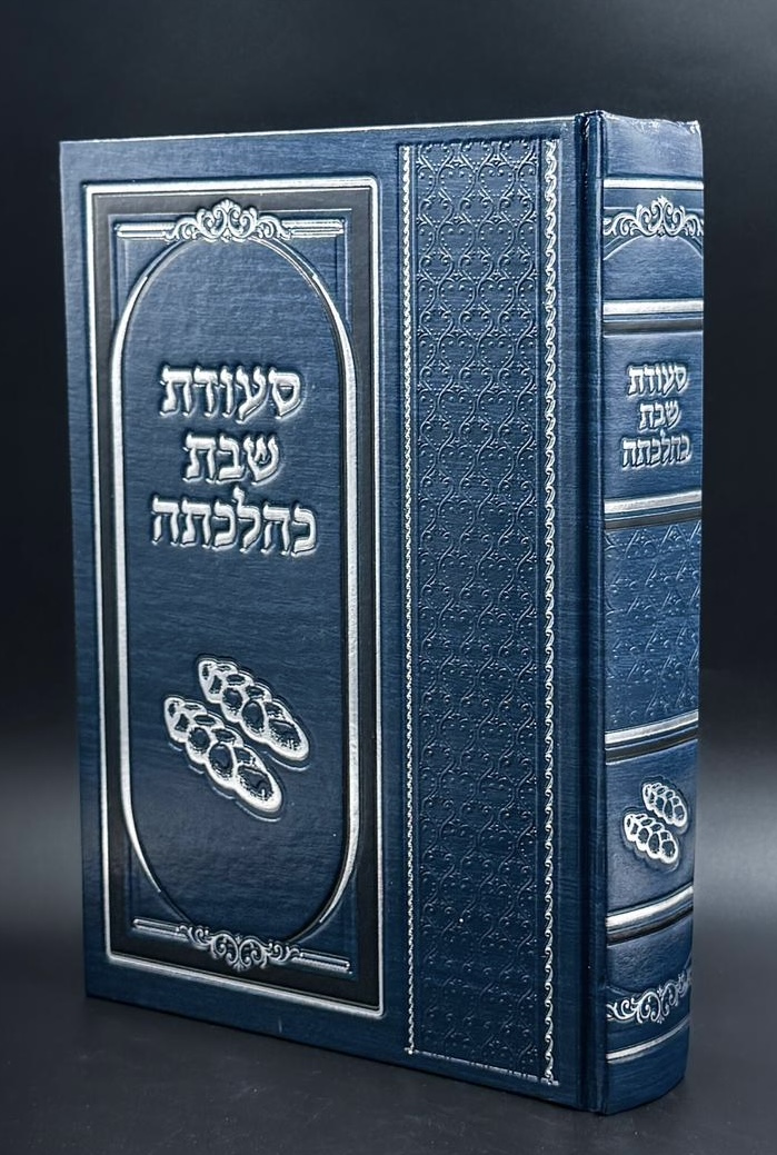 סעודת שבת כהלכתה