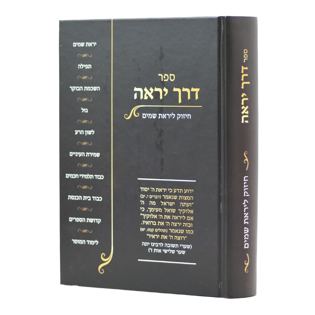 דרך יראה - חיזוק ליראת שמים