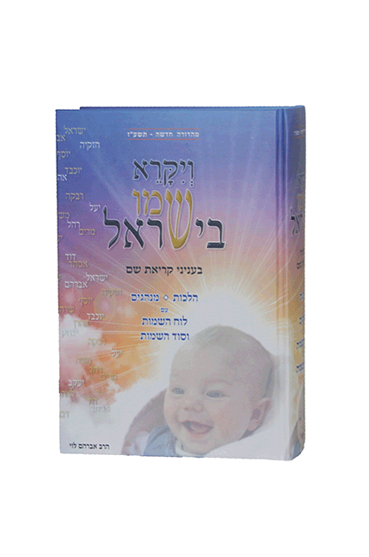 ויקרא שמו בישראל