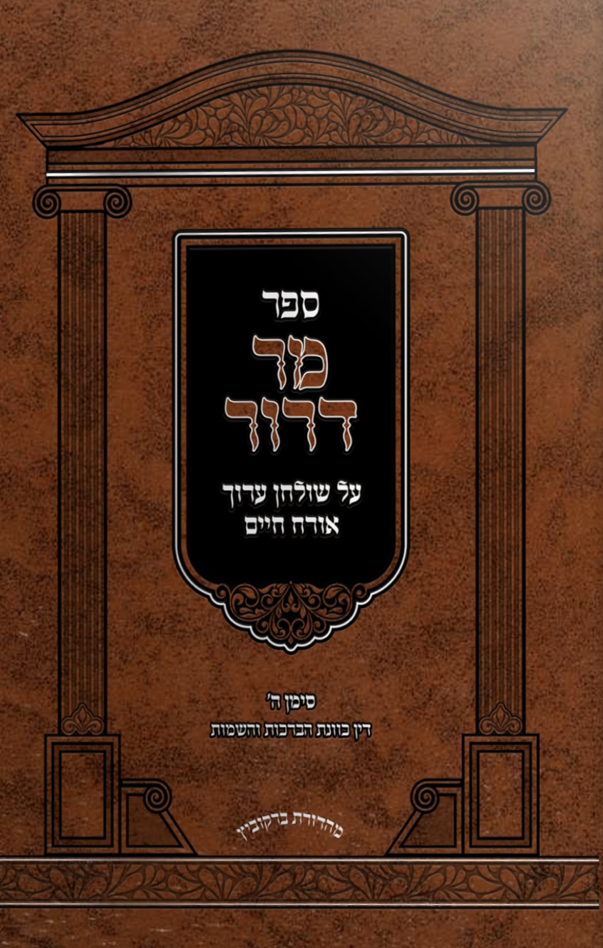 מר דרור על שולחן ערוך אורח חיים