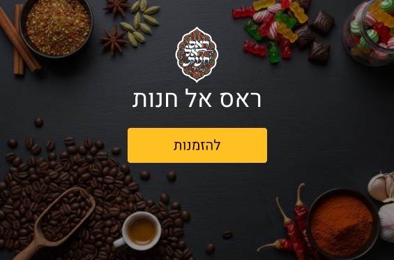 ראס אל חנות