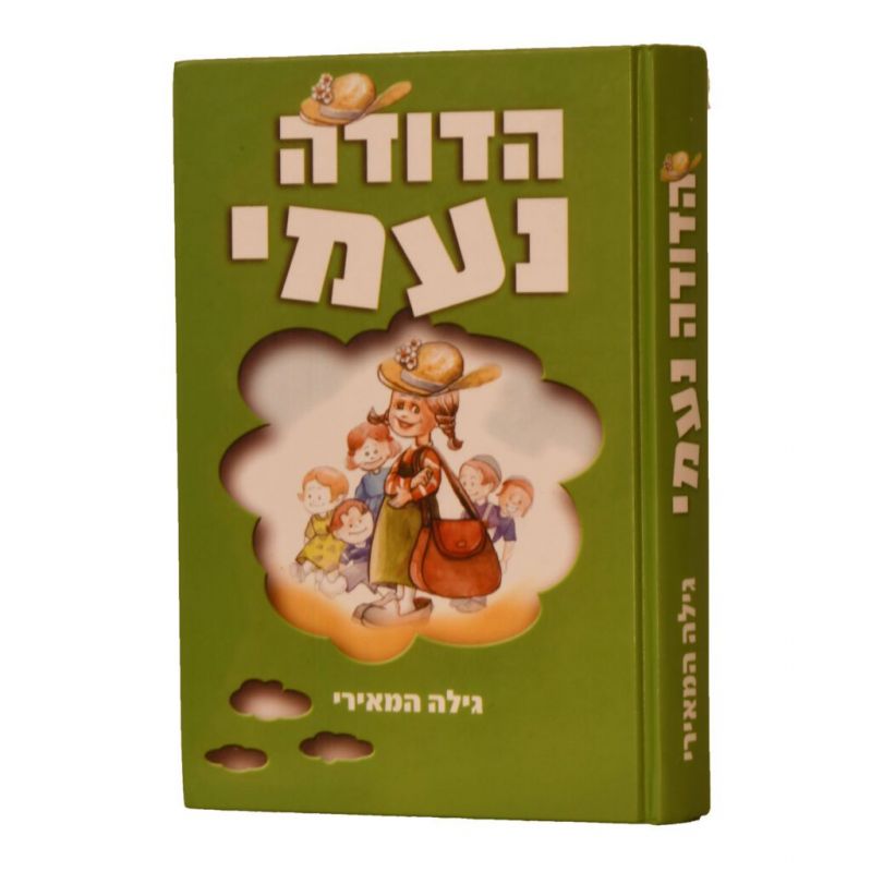 הדודה נעמי