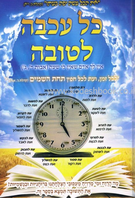 כל עכבה לטובה