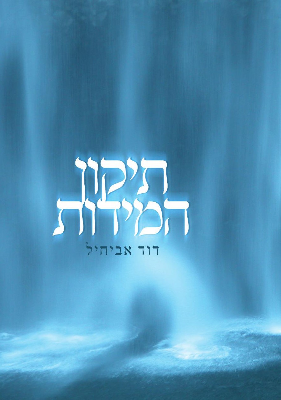 תיקון המידות