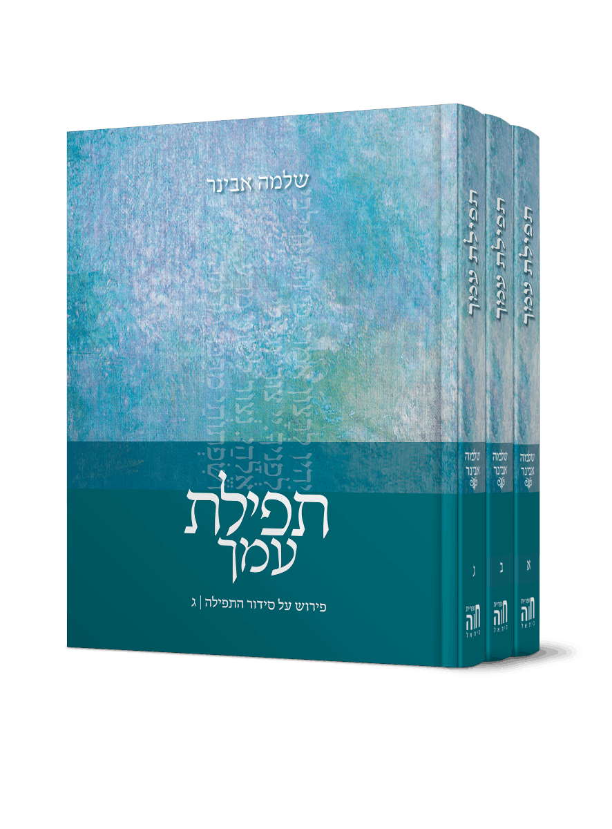 תפלת עמך – סט ג' חלקים