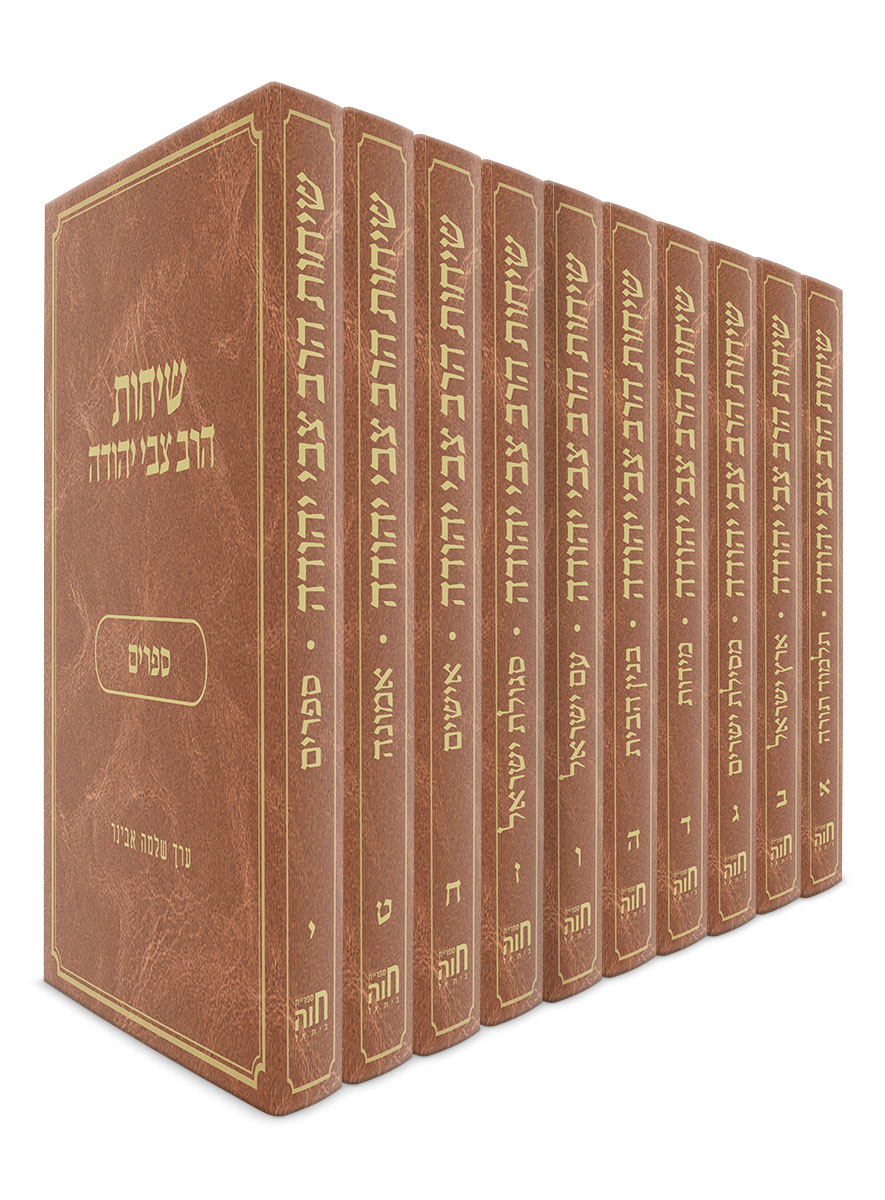 שיחות הרב צבי יהודה – נושאים – י' חלקים