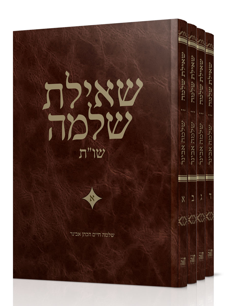 שו"ת שאילת שלמה – סט ד' חלקים