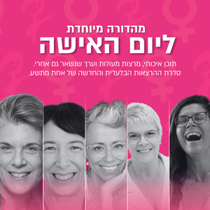 הרצאות ליום האישה 2026