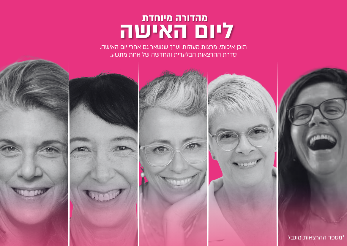 יום האישה 2026